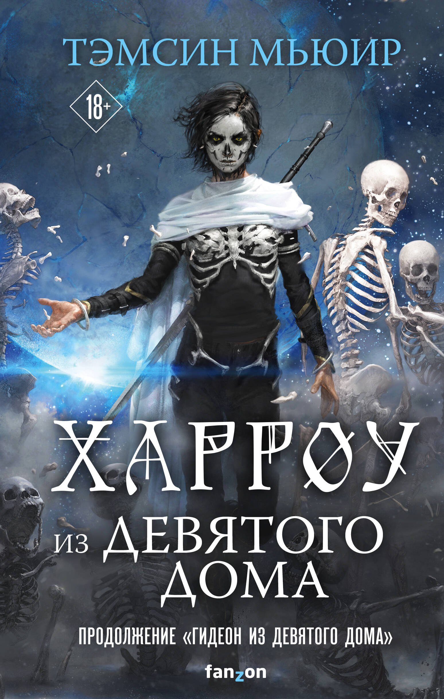 

Харроу из Девятого дома