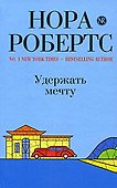 Удержать мечту: роман - 0