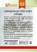 Анекдоты до слез и без отрыва - 1