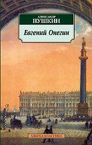 Евгений Онегин
