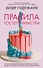Правила гостеприимства - 0