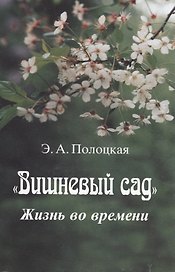 "Вишневый сад". Жизнь во времени
