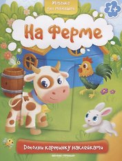 На ферме 1+: книжка с наклейками