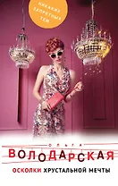 Осколки хрустальной мечты