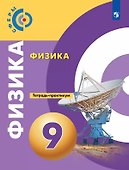 Физика. 9 класс. Тетрадь-практикум. Учебное пособие - 0