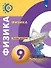 Физика. 9 класс. Тетрадь-практикум. Учебное пособие - 0