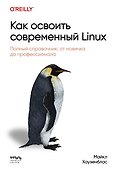 Как освоить современный Linux. Полный справочник: от новичка до профессионала - 0