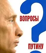 Вопросы Путину:План Путина в 60 вопросах и ответах