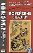 Корейские сказки - 2