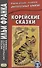 Корейские сказки - 2