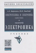 Электротехника и электроника в двух томах. Том второй. Электроника. Учебник