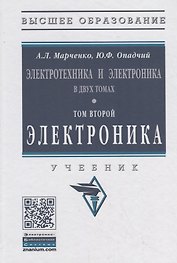 Электротехника и электроника в двух томах. Том второй. Электроника. Учебник
