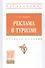 Реклама в туризме. Учебное пособие - 0