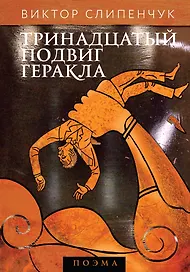 Тринадцатый подвиг Геракла : поэма (+CD)