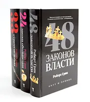 Комплект из 3-х книг: 48 законов власти, 24 закона обольщения, 33 стратегии войны