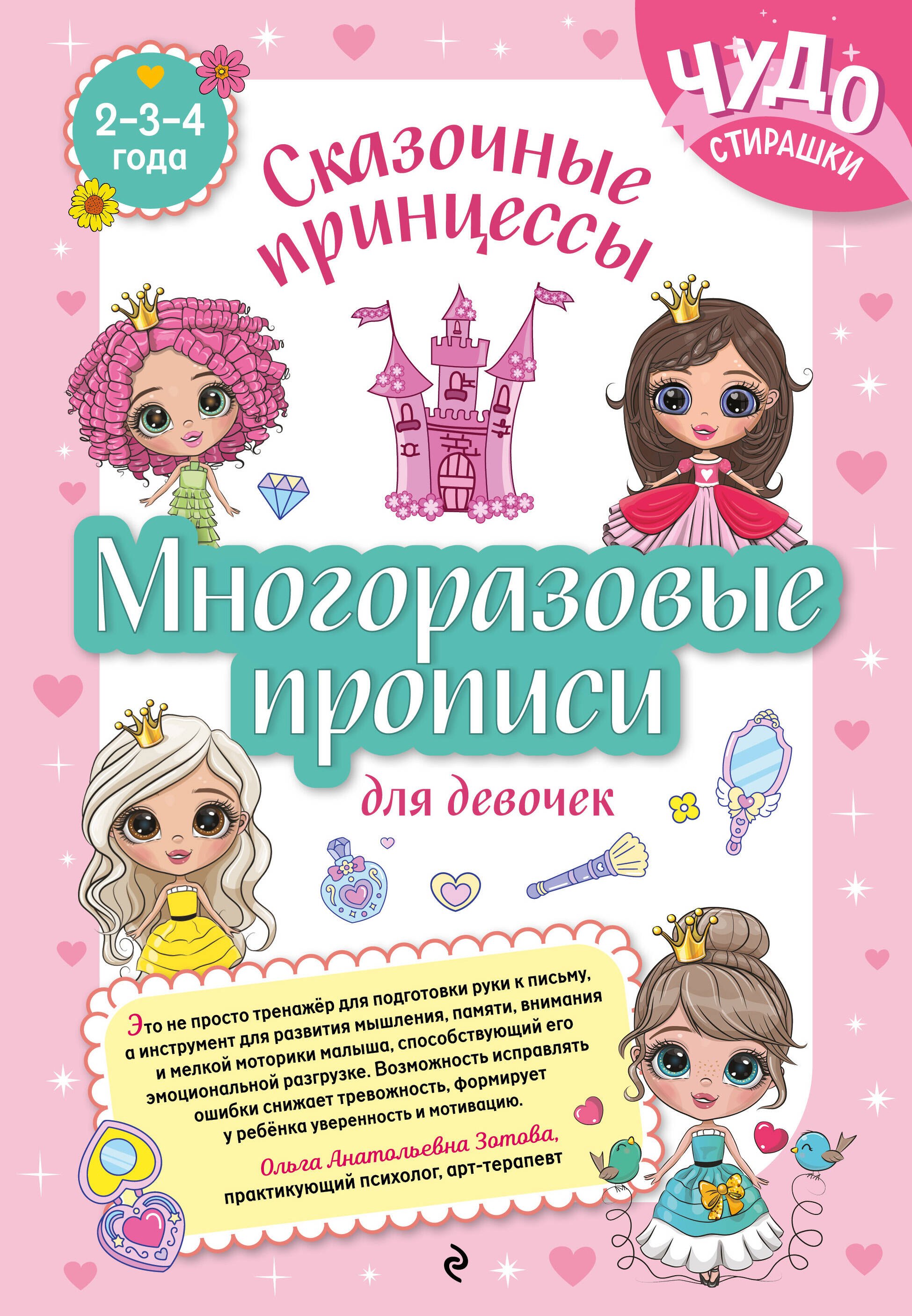 

Многоразовые прописи для девочек 2-3-4 лет. Сказочные принцессы