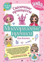 Многоразовые прописи для девочек 2-3-4 лет. Сказочные принцессы