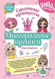 Многоразовые прописи для девочек 2-3-4 лет. Сказочные принцессы