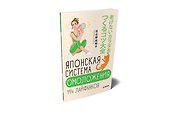 Японская система омоложения. 114 лайфхаков - 1