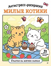 Антистресс-раскраска. Милые котики. Счастье на мягких лапках