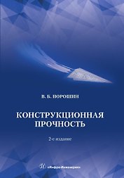 Конструкционная прочность