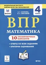 ВПР. Математика. 4 класс. 10 тренировочных вариантов. Учебное пособие