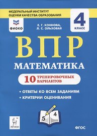 ВПР. Математика. 4 класс. 10 тренировочных вариантов. Учебное пособие