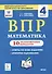 ВПР. Математика. 4 класс. 10 тренировочных вариантов. Учебное пособие - 0