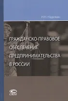 Гражданско-правовое обеспечение предпринимательства в России