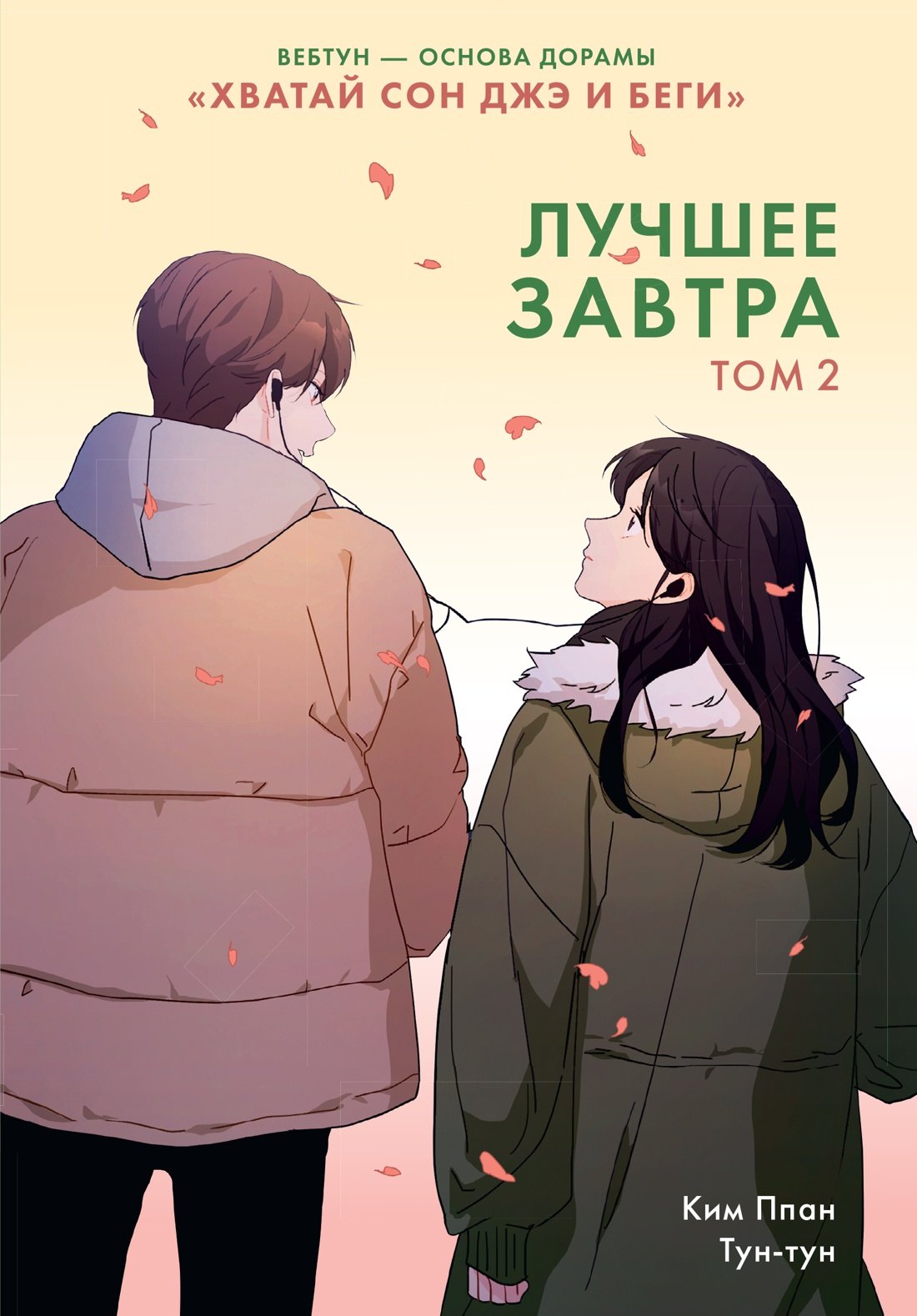 

Лучшее завтра. Том 2 (The Best of Tomorrow). Манхва