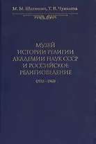 Музей истории религии Академии наук СССР и российское религиоведение (1932-1961)