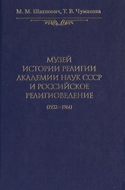 Музей истории религии Академии наук СССР и российское религиоведение (1932-1961)