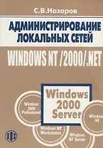 Администрирование локальных сетей Windows NT/2000/.NET: Уч.пос. изд.2