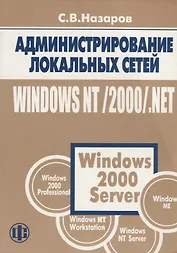 Администрирование локальных сетей Windows NT/2000/.NET: Уч.пос. изд.2