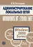 Администрирование локальных сетей Windows NT/2000/.NET: Уч.пос. изд.2 - 0
