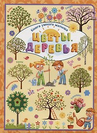 Цветы. Деревья