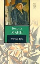 Учитель Гнус, или Конец одного тирана: [роман]