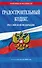 Градостроительный кодекс РФ по сост. на.2026 год / ГРК РФ - 0
