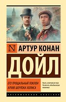 Его прощальный поклон. Архив Шерлока Холмса