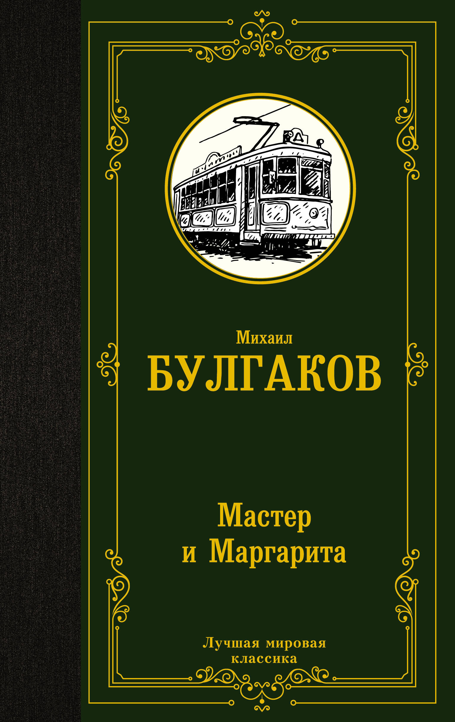 Обложка книги «Мастер и Маргарита»