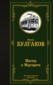 Мастер и Маргарита