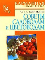 Советы садоводам и цветоводам