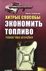 Хитрые способы экономить топливо. Главная тайна автомобиля