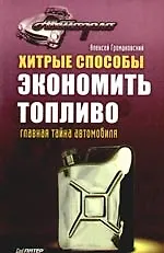 Хитрые способы экономить топливо. Главная тайна автомобиля