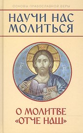 "Научи нас молиться". О молитве "Отче наш". Пособие для катехизических бесед