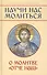 "Научи нас молиться". О молитве "Отче наш". Пособие для катехизических бесед - 0