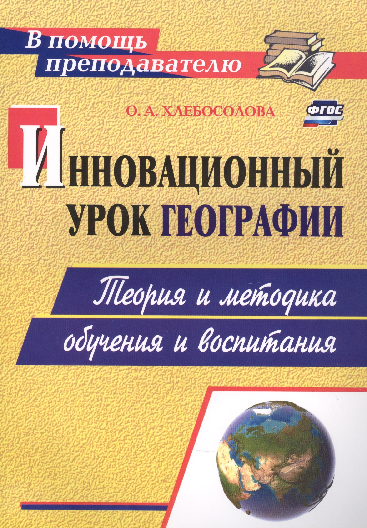

Инновационный урок географии: теория и методика обучения и воспитания