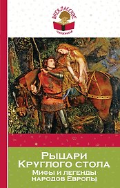 Рыцари Круглого стола: мифы и легенды народов Европы (пересказ Л. Яхнина)