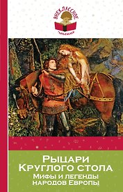 Рыцари Круглого стола: мифы и легенды народов Европы (пересказ Л. Яхнина)