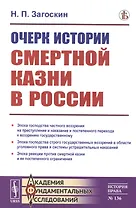 Очерк истории смертной казни в России
